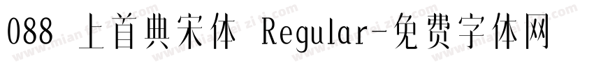 088 上首典宋体 Regular字体转换